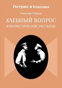 Хлебный вопрос - Лейкин Николай Александрович