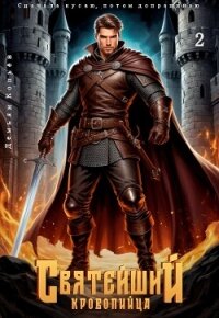 Святейший кровопийца. Том 2 (СИ) - Wismurt Dominik