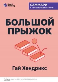 Большой прыжок. Как победить страхи и перейти на новый уровень жизни. Гай Хендрикс. Саммари - Иванов М. Н.