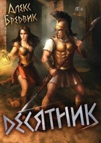 Десятник (СИ) - Бредвик Алекс
