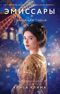 Эмиссары. Прекрасная эпоха - Клима Алиса