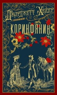 Коринфянин - Хейер Джорджетт