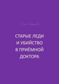 Старые леди и убийство в приёмной доктора - Шаркова Елена В.