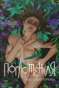 Поглощённая (ЛП) - Смиттерман Мег