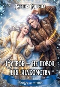 Сугроб — не повод для знакомства (СИ) - Кирина Ксения
