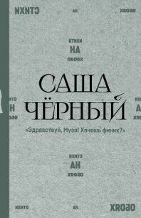 Здравствуй, Муза! Хочешь финик? - Чёрный Саша