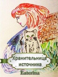 Хранительница источника (СИ) - "Eaterina"