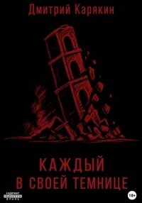 Каждый в своей темнице - Карякин Дмитрий