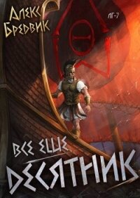 RPG: Все еще десятник (СИ) - Бредвик Алекс