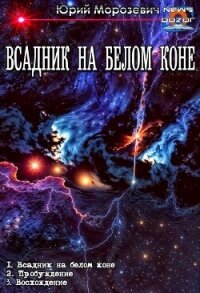 Всадник на белом коне. Трилогия (СИ) - Морозевич Юрий В.