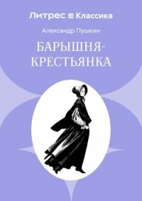 Барышня-крестьянка - Осминина Анастасия