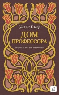 Дом профессора - Кэсер Уилла Сиберт