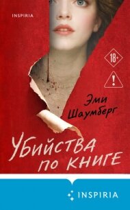 Убийства по книге - Шаумберг Эми