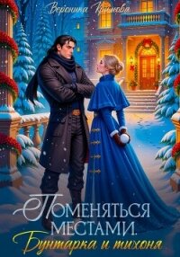 Поменяться местами. Бунтарка и тихоня - Крымова Вероника