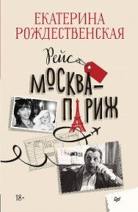 Рейс Москва – Париж - Рождественская Екатерина Робертовна