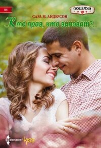 Кто прав, кто виноват? - Андерсон Сара М.