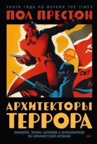 Архитекторы террора: Паранойя, теории заговора и антисемитизм во франкистской Испании - Preston Paul