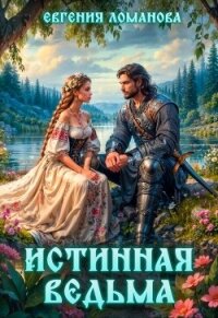 Истинная ведьма (СИ) - Ломанова Евгения "Сказочница Ена"