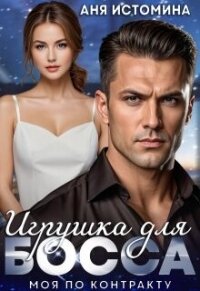 Игрушка для босса: моя по контракту (СИ) - Истомина Аня