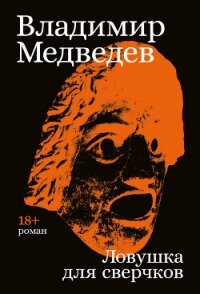 Ловушка для сверчков - Медведев Владимир