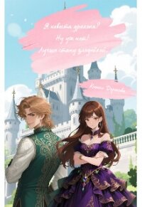 Я невеста дракона? Ну уж нет! Лучше стану злодейкой (СИ) - Дорохова Ксения Ксения
