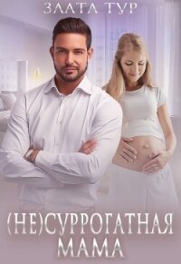 (не) Суррогатная мама (СИ) - Тур Злата