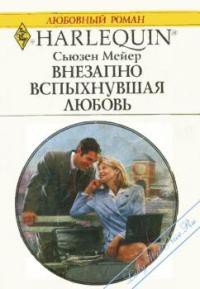 Внезапно вспыхнувшая любовь - Мейер Сьюзен