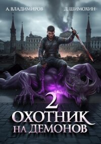 Охотник на демонов – 2 - Шимохин Дмитрий