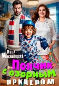 Пончик с озорным прицепом - Максимовская Инга