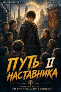 Путь Наставника II (СИ) - Ан Игорь