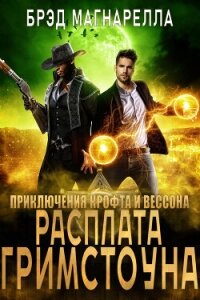 Расплата Гримстоуна (ЛП) - Магнарелла Брэд