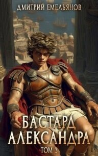 Бастард Александра 3 (СИ) - Емельянов Дмитрий Анатолиевич "D.Dominus"