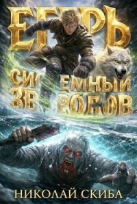 Егерь. Звери и люди (СИ) - Скиба Николай