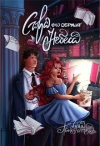 Слова, что обрушат небеса (СИ) - Панкратова Анна Михайловна