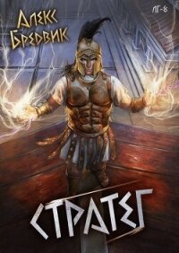 Стратег (СИ) - Бредвик Алекс