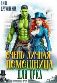 Очень личная помощница для орка (СИ) - Дружинина Дина