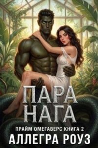 Пара Нага (ЛП) - Роуз Аллегра