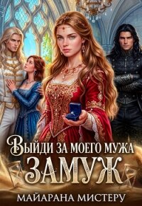 Выйди за моего мужа замуж (СИ) - Мистеру Майарана