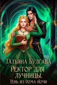 Ректор для лучницы. Тень из Дома Ночи (СИ) - Булгава Татьяна