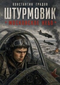 Московское небо (СИ) - Градов Константин