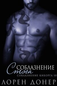 Соблазнение Стэга (ЛП) - Донер Лорен