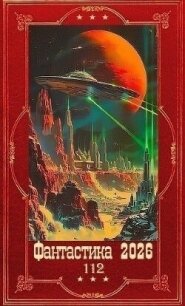 "Фантастика 2026-112". Компиляция. Книги 1-28 (СИ) - Федотов Константин