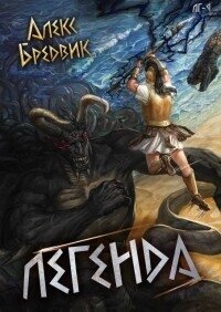 Легенда (СИ) - Бредвик Алекс