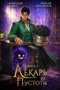 Лекарь из Пустоты. Книга 5 (СИ) - Майерс Александр