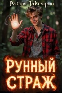 Рунный Страж (СИ) - Тактарин Ринат