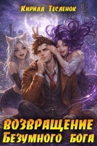 Возвращение Безумного Бога 16 (СИ) - "Архимаг"
