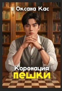 Коронация пешки (СИ) - Кас Оксана