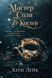 Мастер Соли и Костей (ЛП) - Лейк Кери