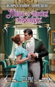 Лишь в твоих объятиях - Линден Кэролайн