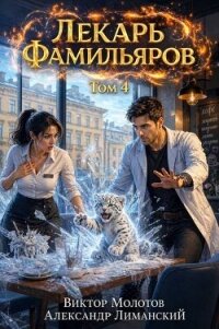 Лекарь Фамильяров. Том 4 (СИ) - Молотов Виктор